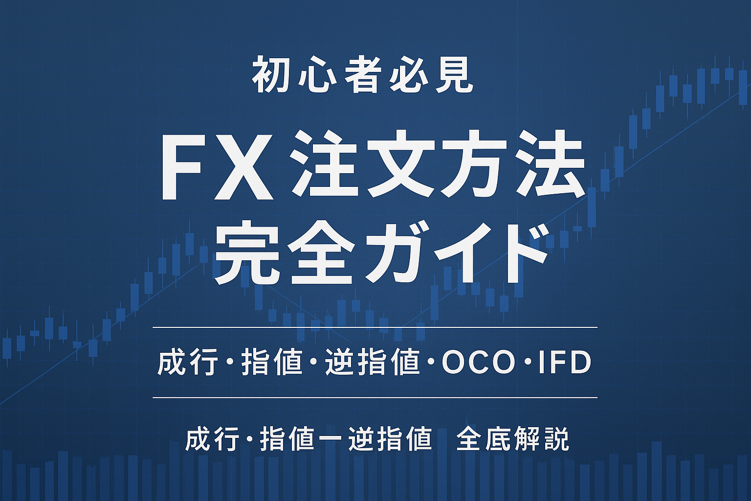 青色の為替チャートを背景にした「FX注文方法完全ガイド」のアイキャッチ画像｜初心者必見の解説バナー