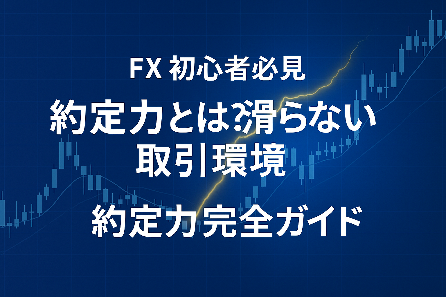ブルー基調の為替チャートに稲妻が走るデザインの「約定力完全ガイド」アイキャッチ画像｜FX初心者必見
