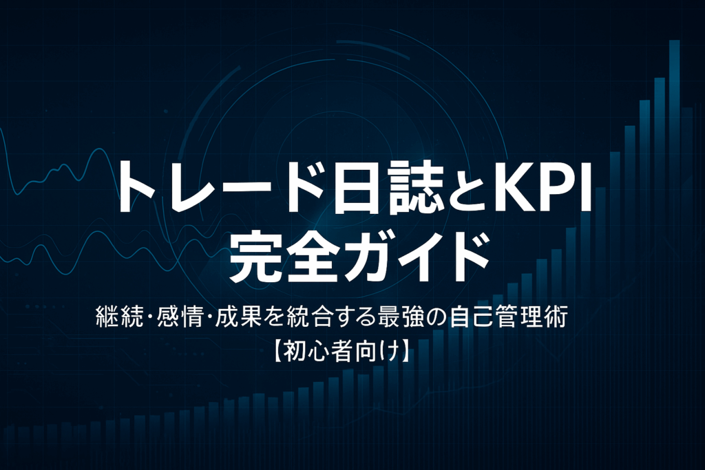黒とシアンを基調とした未来的トレーディングデスク。デジタルチャートやKPIメーター、ノートが光り、トレード日誌とデータ分析の融合を象徴するデザイン
