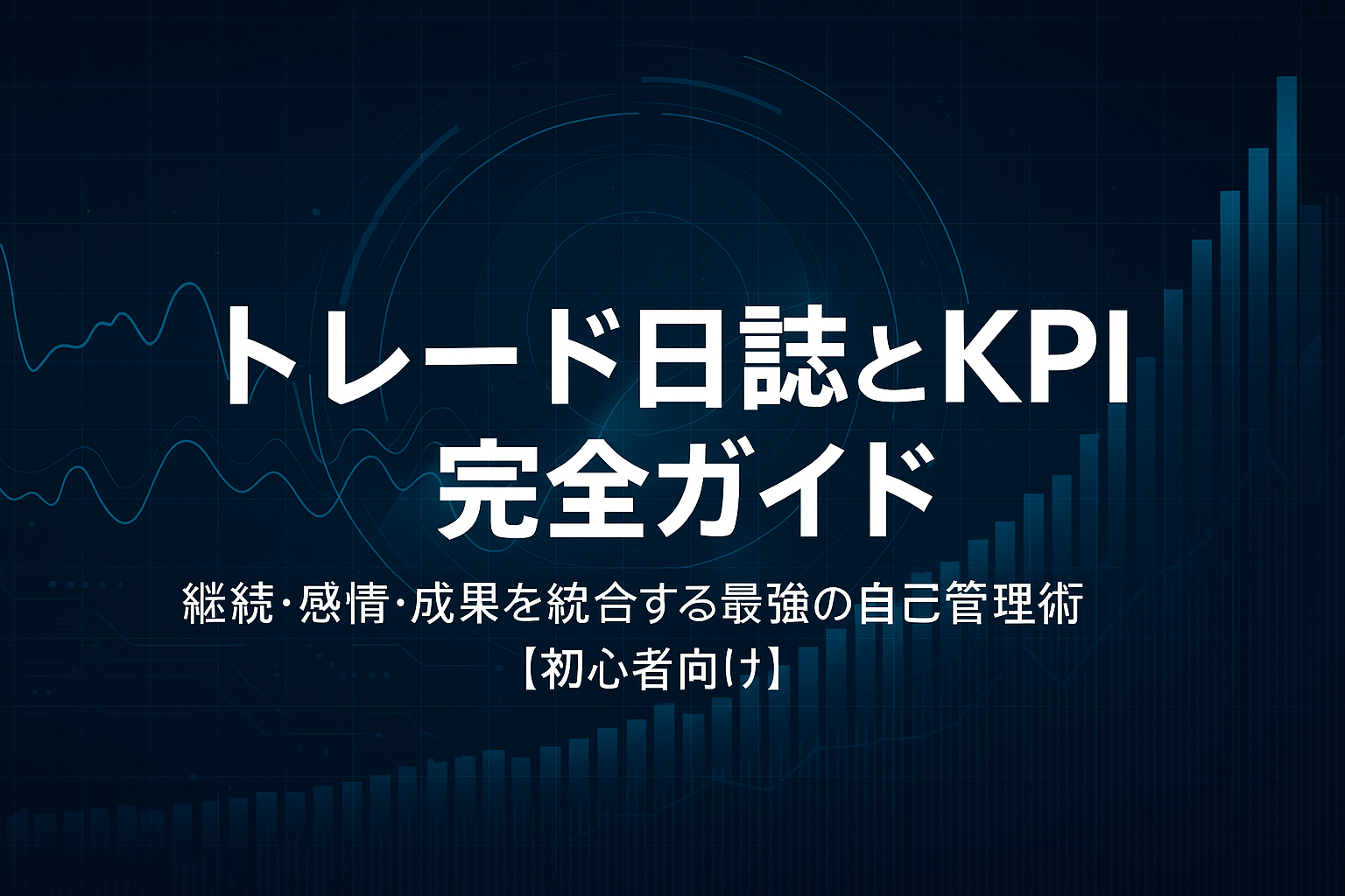 黒とシアンを基調とした未来的トレーディングデスク。デジタルチャートやKPIメーター、ノートが光り、トレード日誌とデータ分析の融合を象徴するデザイン