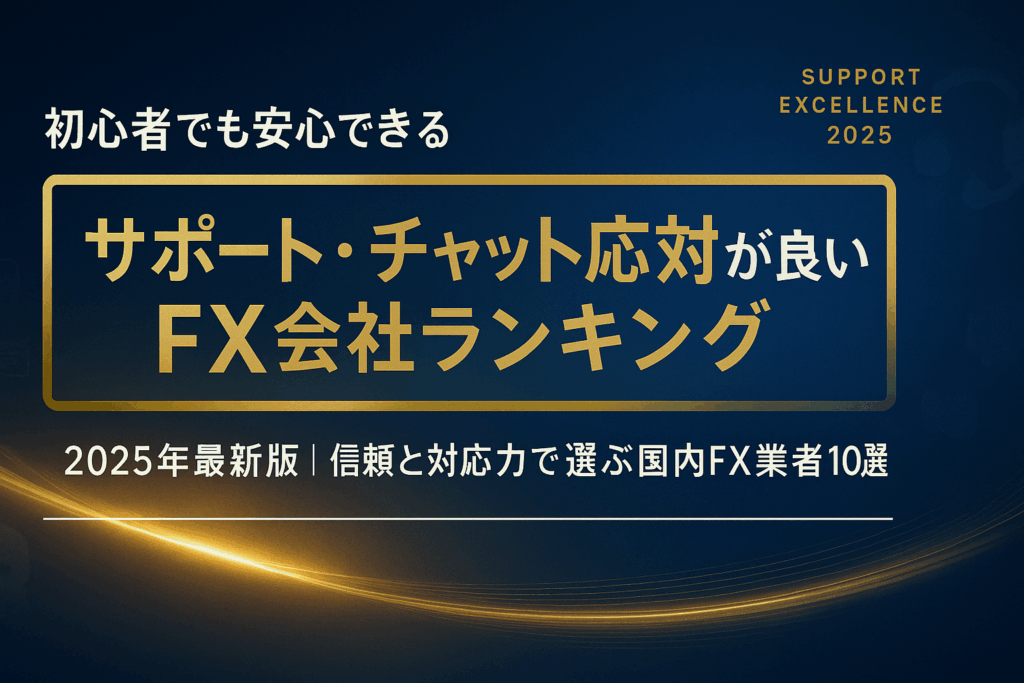 ネイビーとゴールドを基調にした高級感あるFX会社ランキングのアイキャッチ。中央に“サポート・チャット応対が良いFX会社ランキング”の文字。背景に光の波とチャット・ヘッドセット・メールアイコンが淡く浮かぶ、信頼と知性を象徴するデザイン。