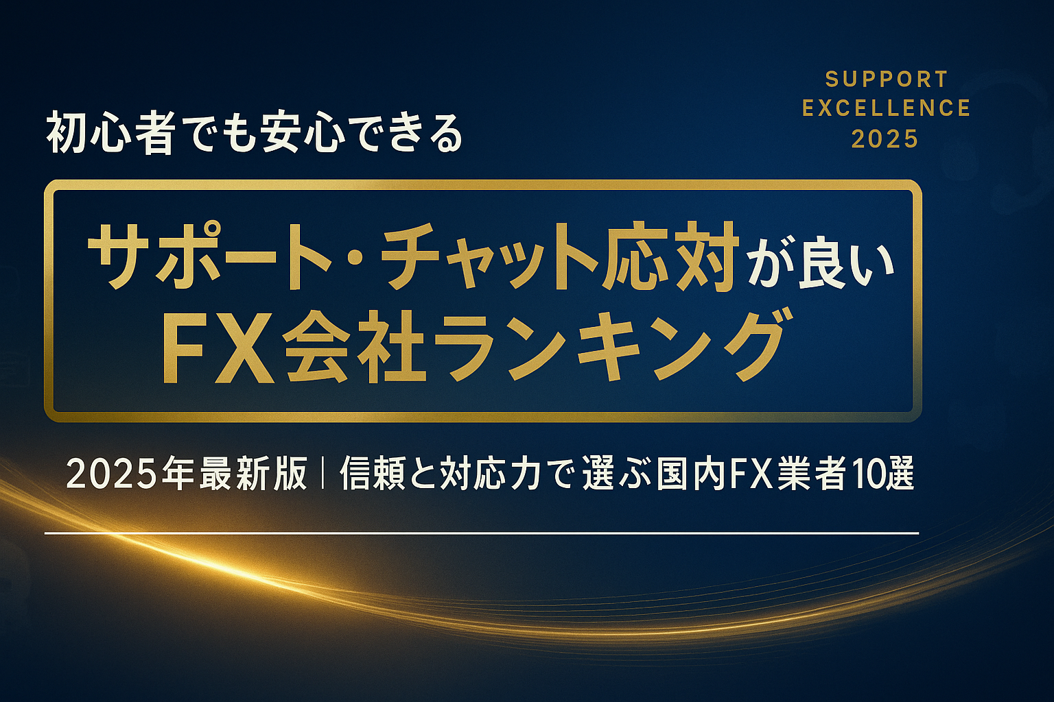ネイビーとゴールドを基調にした高級感あるFX会社ランキングのアイキャッチ。中央に“サポート・チャット応対が良いFX会社ランキング”の文字。背景に光の波とチャット・ヘッドセット・メールアイコンが淡く浮かぶ、信頼と知性を象徴するデザイン。