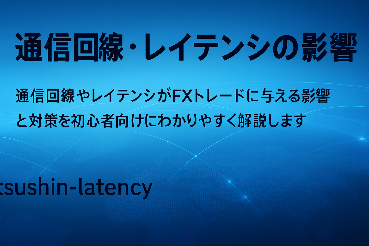 ネイビーの世界地図を背景に、光ファイバーが交差し、中央の黄金コンパスと右上に伸びるゴールドのチャートラインが輝く横長デザイン。テキスト「通信を制する者が相場を制す」「最強の通信インフラ × 業者構成 完全比較」が配置され、安定性と未来志向を象徴。
