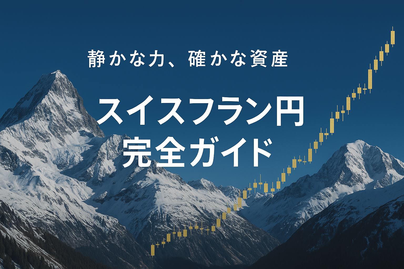 スイス・アルプスの雪山を背景に、ゴールドの為替チャートラインが穏やかに上昇するデザイン。中央に「静かな力、確かな資産」「スイスフラン円 完全ガイド」の文字が配置された、信頼感と清潔感を象徴するアイキャッチ画像。