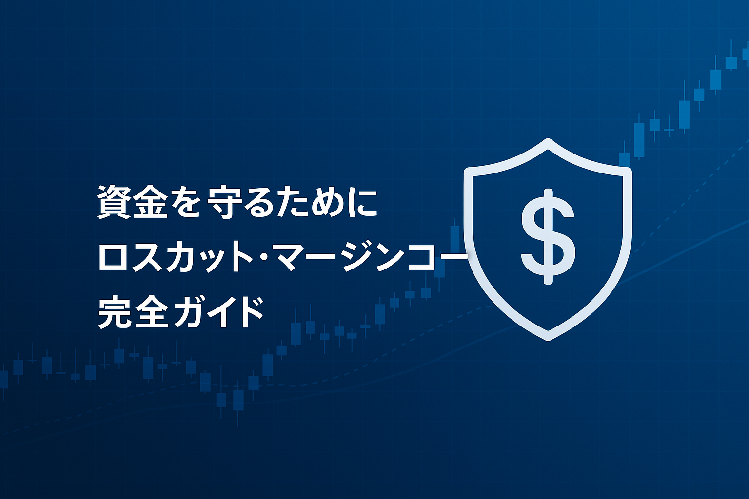 FX初心者向け｜資金を守る盾と青色チャートを背景にしたロスカット・マージンコール解説アイキャッチ