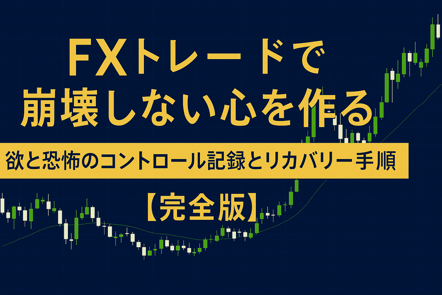 FXトレードにおける欲と恐怖のコントロールを象徴するMT4風チャート。 ネイビーとゴールドの光が交差し、心の安定と再生を表現した高級感あるデザイン。