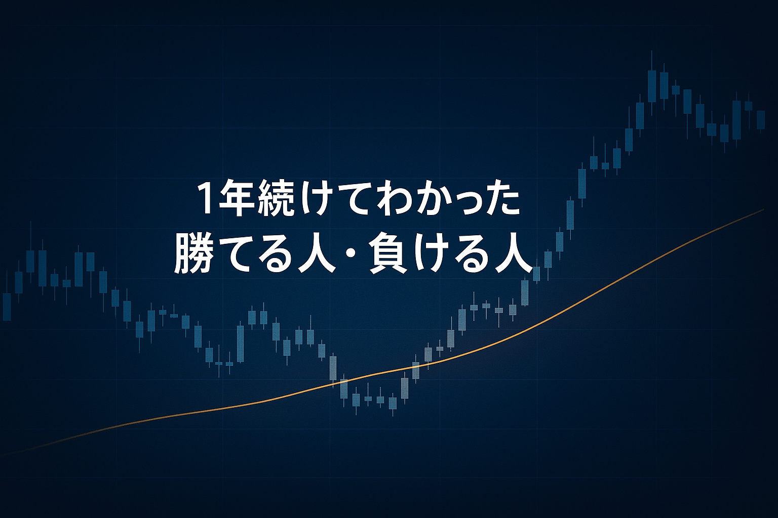 FXで勝てる人と負ける人の違いを象徴する、ネイビー基調の静かなローソク足チャートに一本のゴールドラインが走る夜明けのアイキャッチ