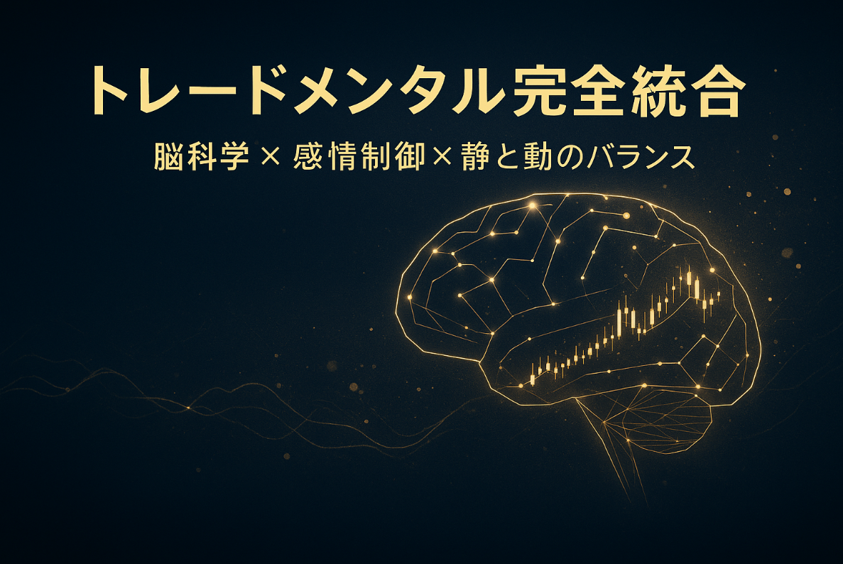 暗い背景に金色の光で描かれた人間の脳構造とチャートラインが融合した未来的デザイン。思考と感情の統合を象徴するFXメンタル管理イメージ