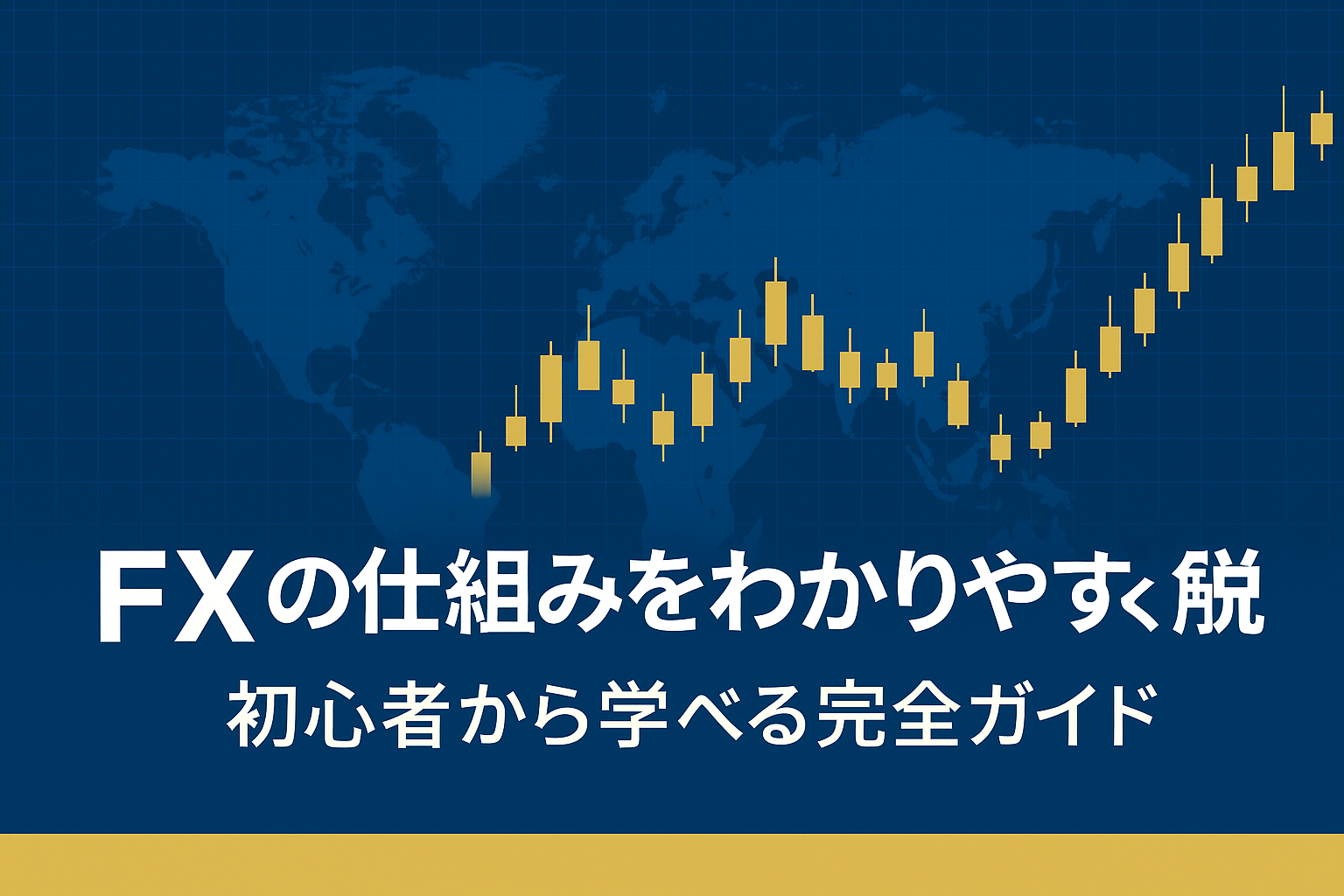 FXの仕組みをわかりやすく解説｜初心者から学べる完全ガイドのアイキャッチ画像（世界地図とローソク足チャート・ブルー基調デザイン）