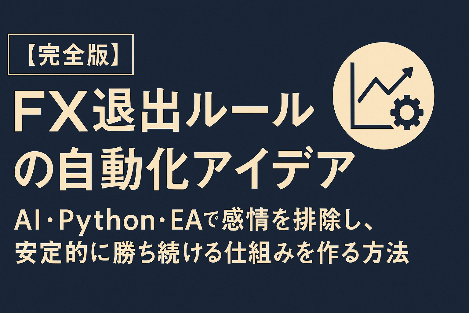 ネイビーとゴールドを基調にした高級感あるデザイン。中央に黄金の羅針盤と上昇チャートラインが輝き、AIによる自動化とトレードの安定を象徴している。