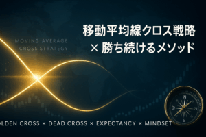 黄金のクロスが生む光の軌跡—— 世界を舞台に“勝ち続ける戦略”を象徴する、移動平均線クロス戦略の完全ビジュアル。