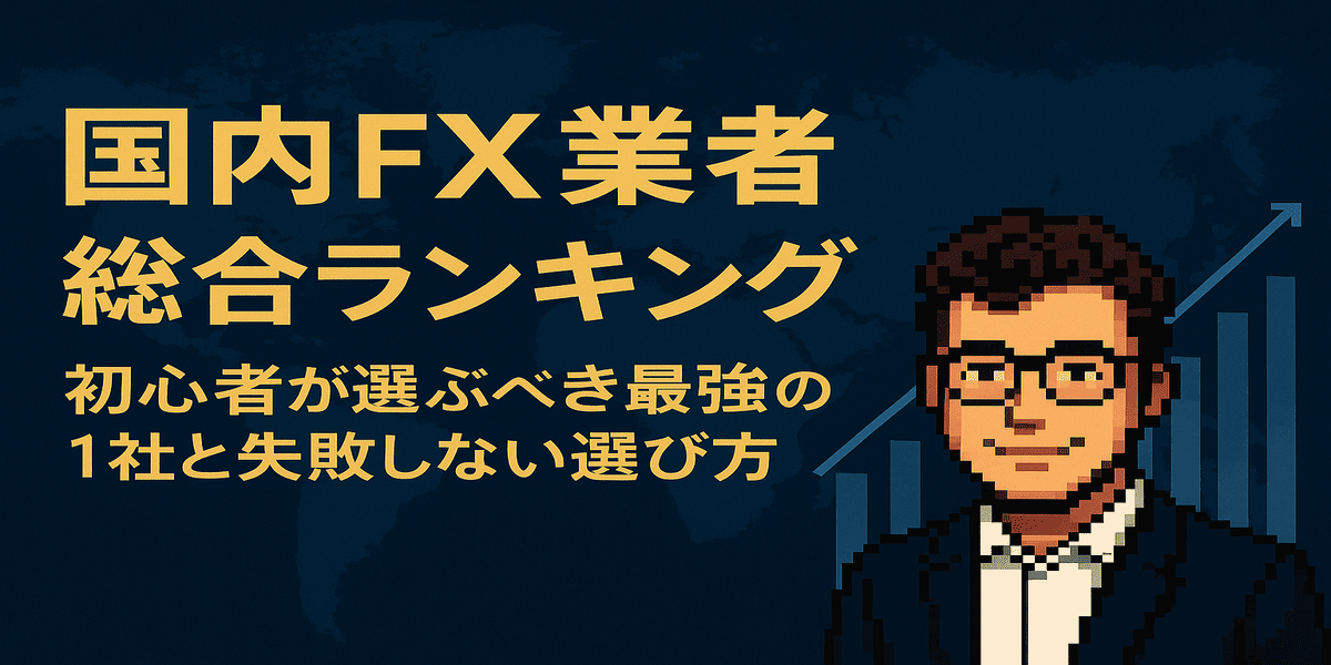国内FX業者総合ランキングのアイキャッチ：初心者が安心して選べる最強の1社を象徴するネイビー×ゴールドのビジュアル。右下に男性キャラクター、中央にゴールド文字のタイトル。