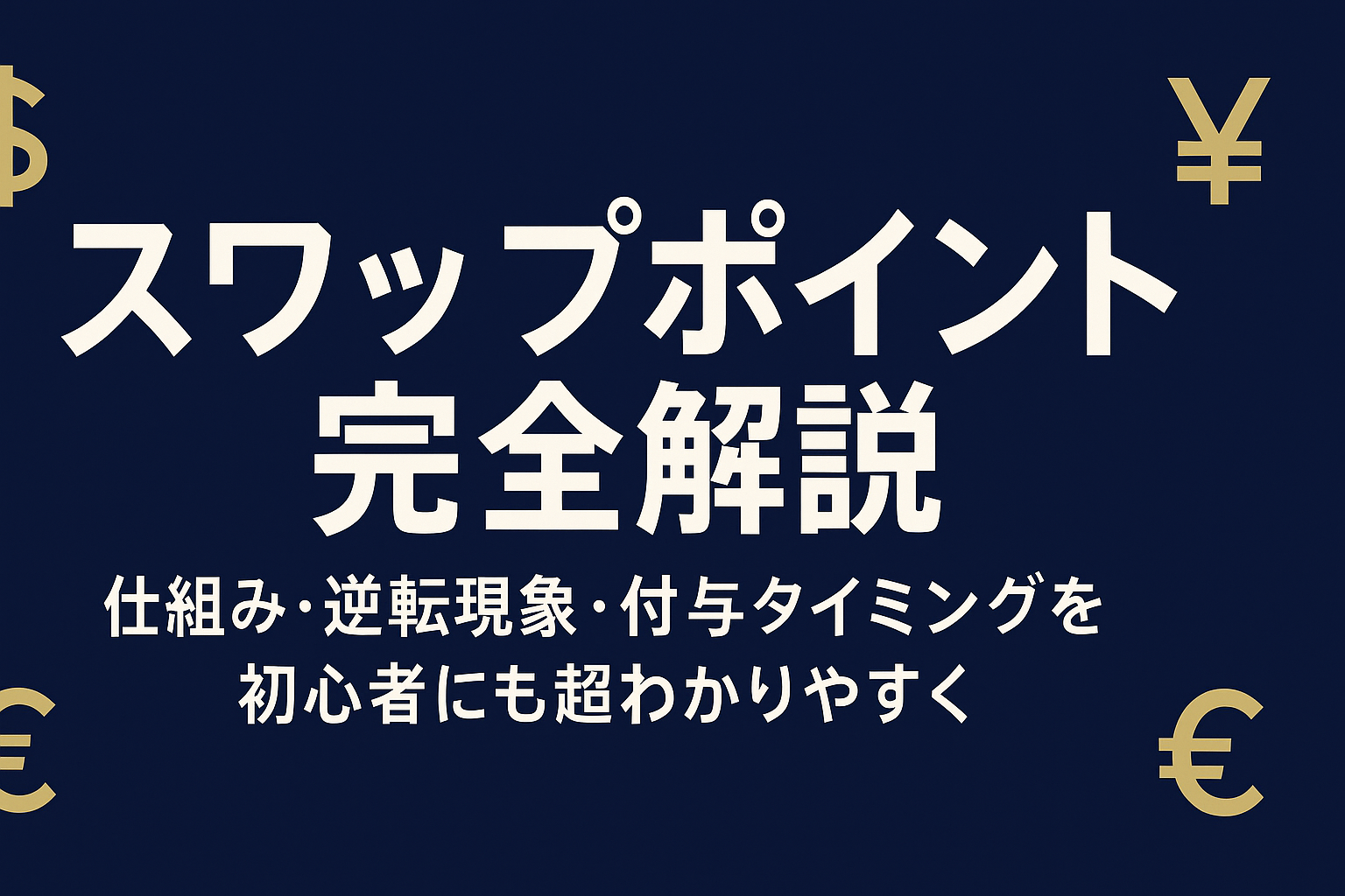 ネイビーとゴールドを基調にした横長デザインの金融ビジュアル。 背景には光る世界地図と上昇するチャートラインが交差し、中央に「スワップポイント完全解説」の文字。 通貨記号($, €, ¥)が淡く浮かび、未来志向と安定感を表現。