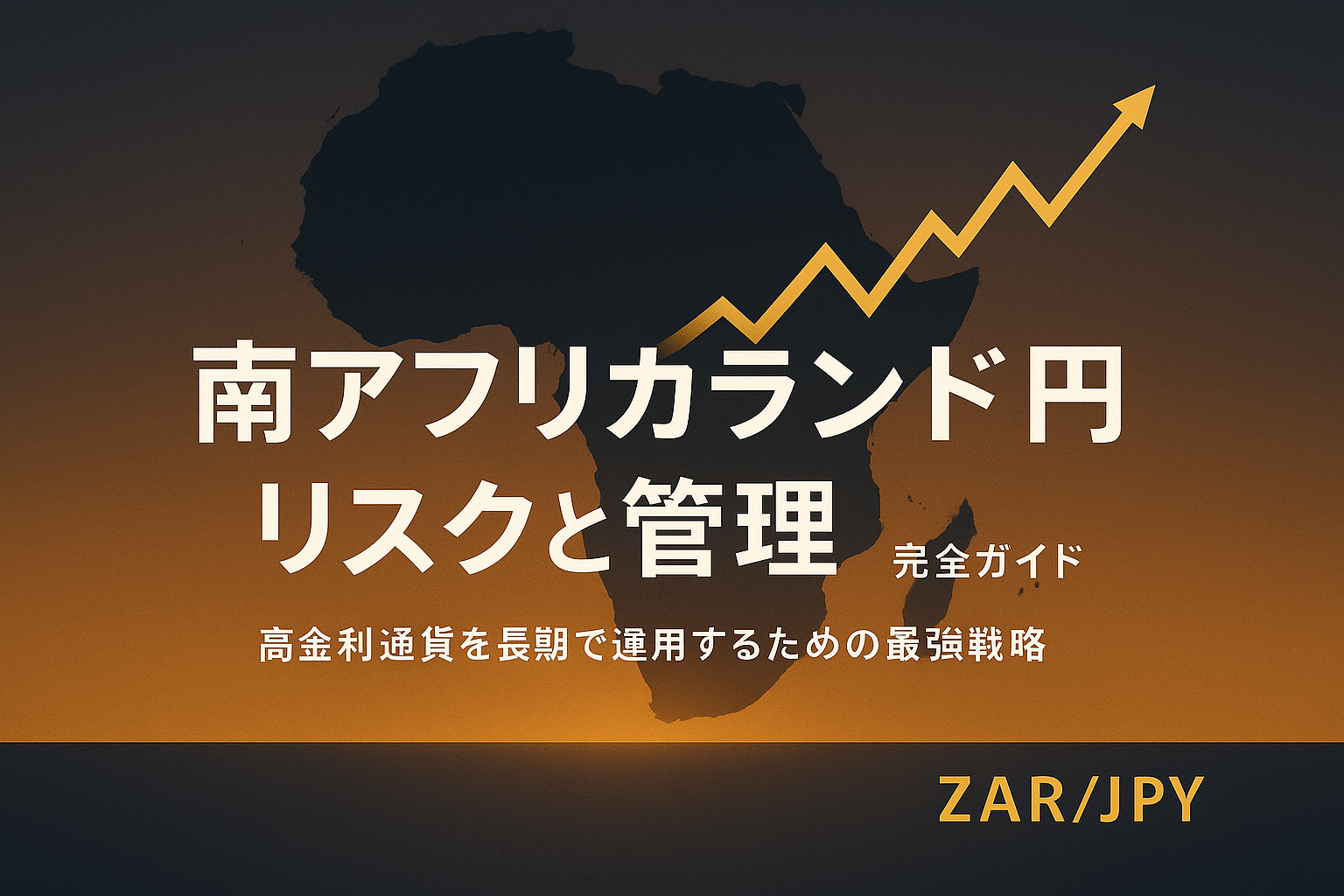 南アフリカ大陸のシルエットと上昇チャートラインが描かれたアイキャッチ画像。ランド円の高金利投資を象徴するビジュアル。